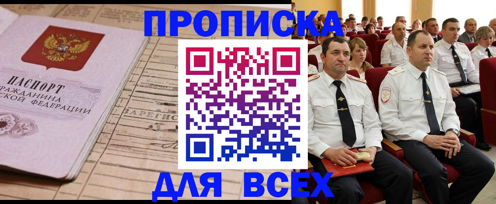 прописка для работы в Алдане